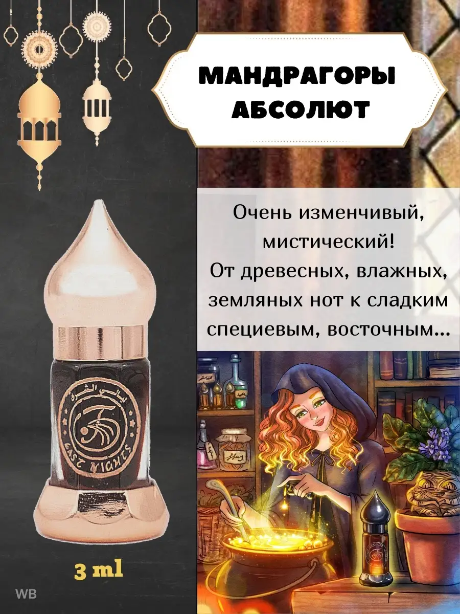 Мандрагора абсолют масляные духи East Nights 63736766 купить за 1 655 ₽ в  интернет-магазине Wildberries