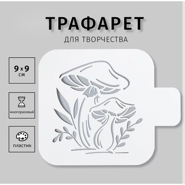 Трафарет «Грибы» 9х9 см