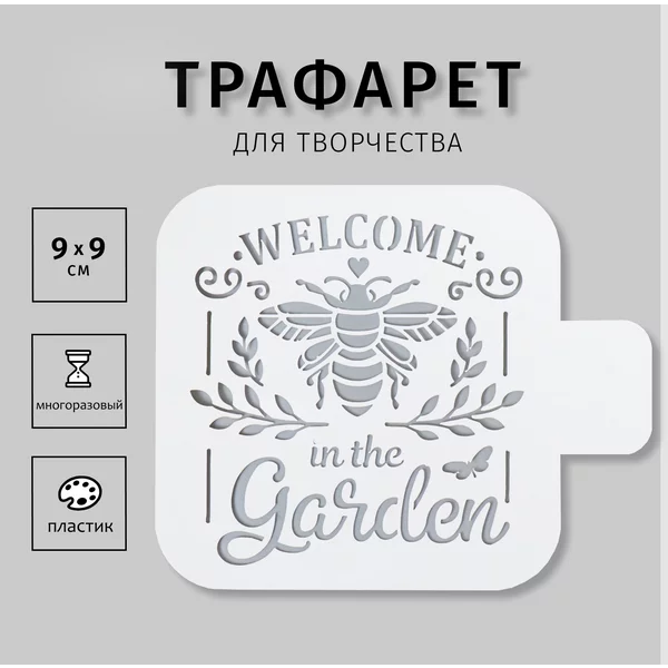 Трафарет «Добро пожаловать в сад» 9х9 см