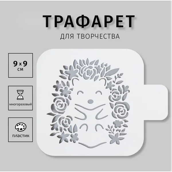 Трафарет «Счастливый ёж» 9х9 см