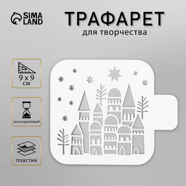 Трафарет Домики 9х9 см