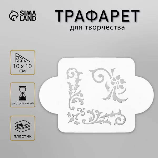 Трафарет «Узорчик» 10х10 см