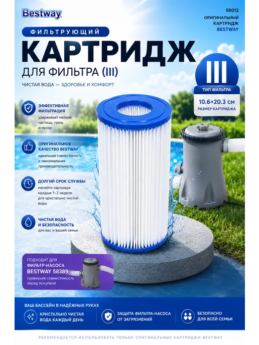 Bestway Картридж для фильтра бассейна III комплект 1шт 58012, 1 шт
