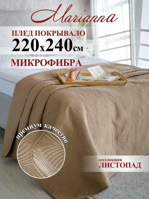 Marianna Покрывало Листопад 150х220 на кровать и диван, 220x240