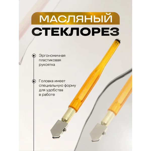 Стеклорез масляный, пластиковая рукоятка