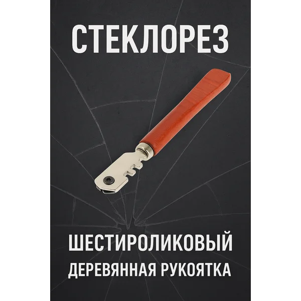 Стеклорез 6 роликов