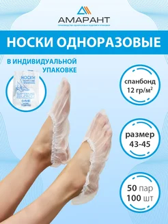 Носки одноразовые Амарант 63740342 купить за 302 ₽ в интернет‑магазине Wildberries