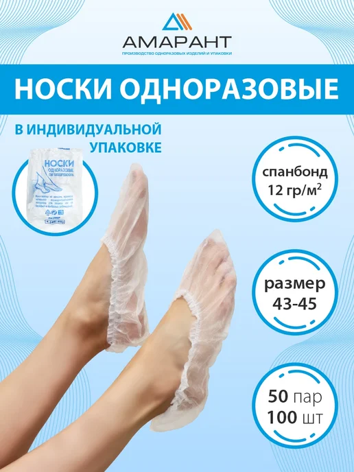 Амарант Носки одноразовые, белый