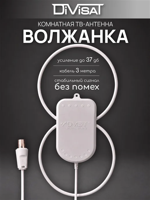 DIVISAT Антенна для телевизора комнатная с усилителем TWIN 5в 3м, 3 м