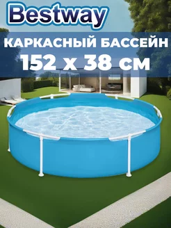 Бассейн каркасный, 152 х 38 см Bestway 63741787 купить за 2 401 ₽ в интернет-магазине Wildberries