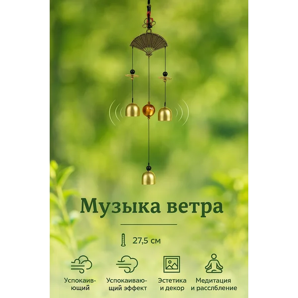 Музыка ветра металл «Веер» 3 колокольчика 27,5 см