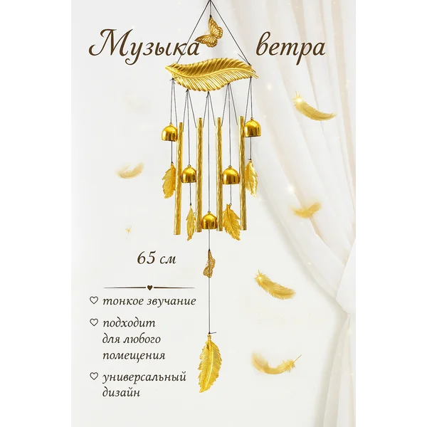 Музыка ветра «Перо»