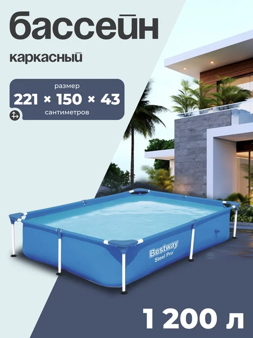 Bestway Бассейн каркасный, 221x150x43 см, 1200 л, 221x150x43 см, 1200 л