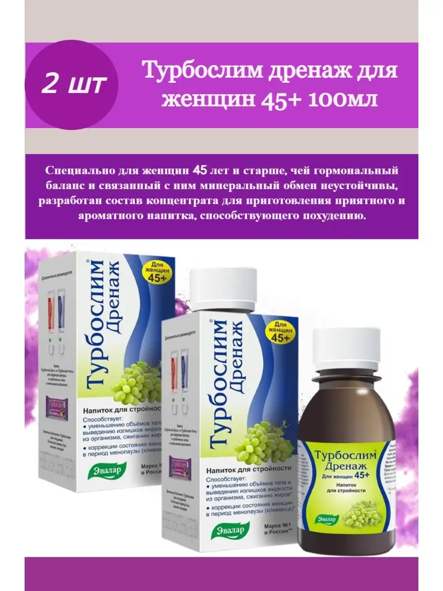Турбослим дренаж для женщин 45+ 100мл Эвалар 63742585 купить в  интернет-магазине Wildberries