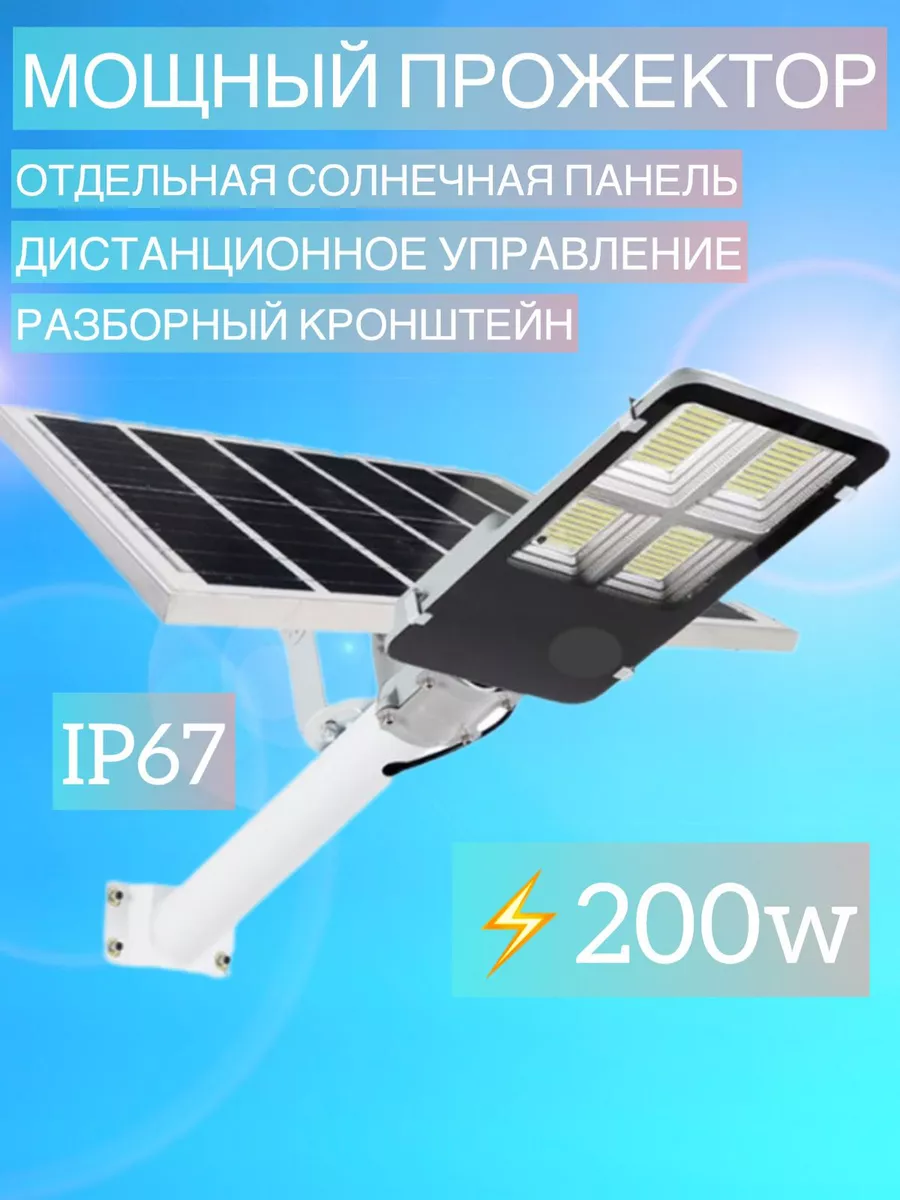 Прожектор светодиодный 200 ватт на солнечной батарее Sunlightfine 63743587  купить за 9 390 ₽ в интернет-магазине Wildberries