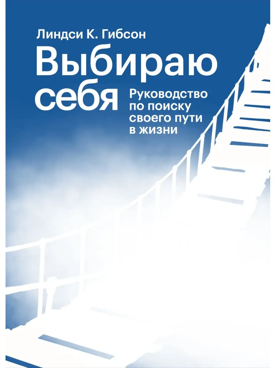 Выбираю себя, Линдси К. Гибсон Издательство Елены Терещенковой 63743846  купить за 869 ₽ в интернет-магазине Wildberries