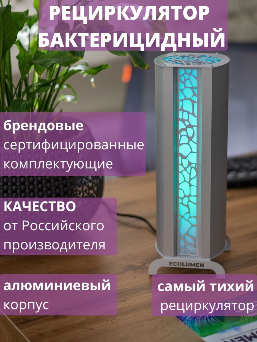 Рециркулятор бактерицидный закрытого типа кварц УФС1 Design 1 завод  Ecolumen 63743890 купить за 5 514 ₽ в интернет-магазине Wildberries