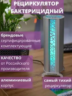 Рециркулятор бактерицидный закрытого типа кварц УФС1 Design ТД Эколюмен 63743890 купить за 6 402 ₽ в интернет-магазине Wildberries