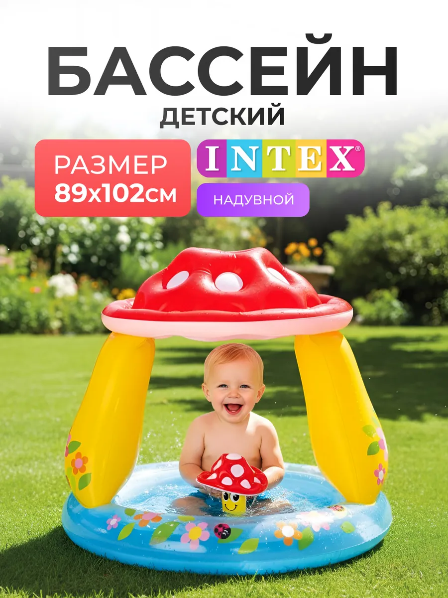 Бассейн надувной детский Гриб с навесом