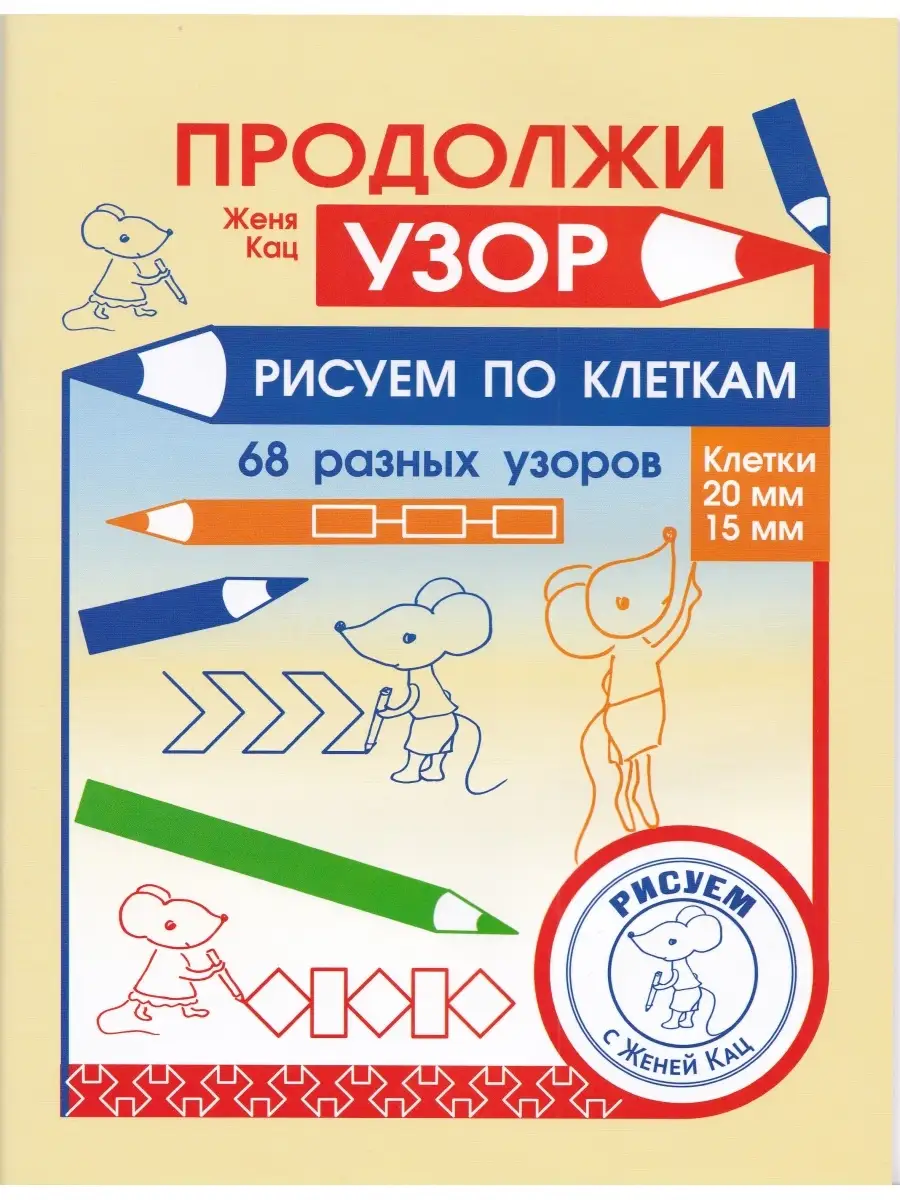 Женя Кац. Продолжи узор. Рисуем по клеткам. 68 узоров МЦНМО 63744082 купить  за 240 ₽ в интернет-магазине Wildberries