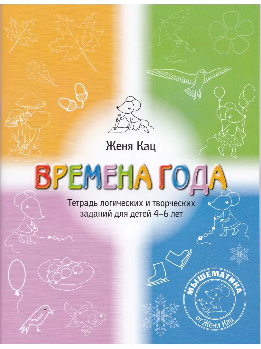 Женя Кац Времена года Для детей 4-6 лет МЦНМО 63744087 купить за 235 ₽ в  интернет-магазине Wildberries