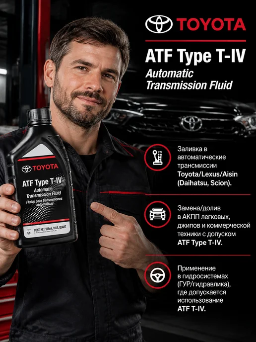 toyota Масло трансмиссионное ATF Type T-IV 0.946л. 00279-000T4, 0,946 л, фото 2
