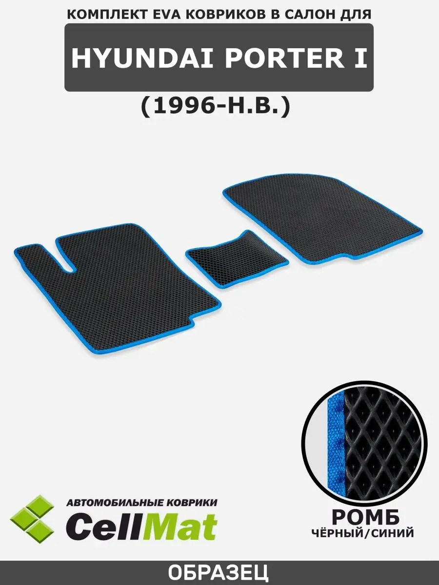 ЭВА коврики в салон Hyundai Porter CellMat 63745507 купить за 1 675 ₽ в  интернет-магазине Wildberries