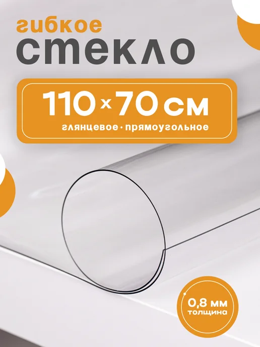 Max&Home Скатерть на стол гибкое жидкое стекло 110x70 см 0,8 мм глян