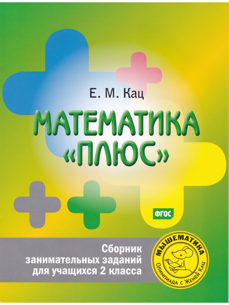 Женя Кац. Математика 