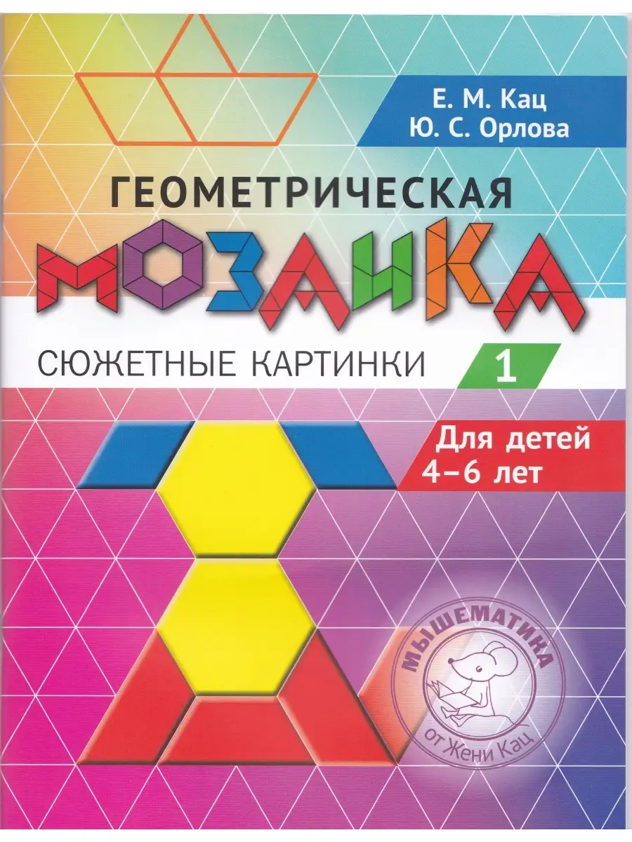 Женя Кац. Геометрическая мозаика. Часть 1