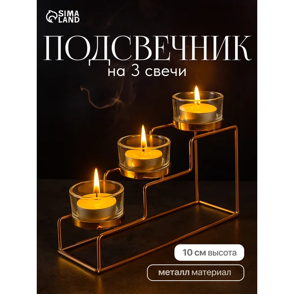Подсвечник для свечей металлический 3 шт