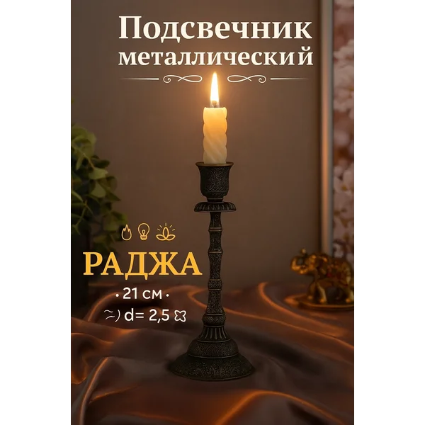 Металлический подсвечник на 1 свечу