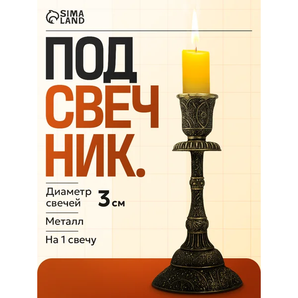 Металлический подсвечник на 1 свечу
