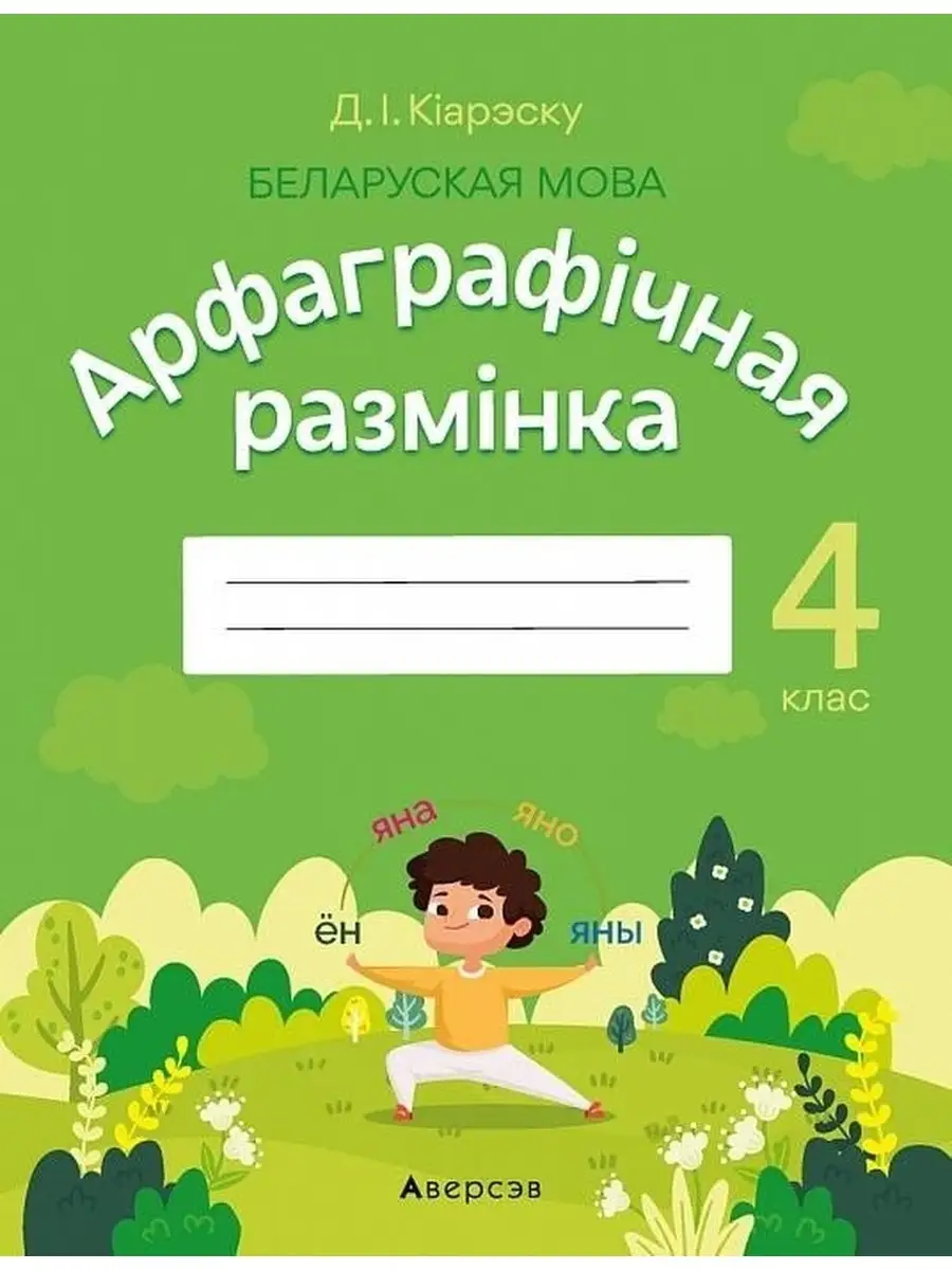 Беларуская мова. 4 клас. Арфаграфiчная размiнка Аверсэв 63746639 купить за  165 ₽ в интернет-магазине Wildberries