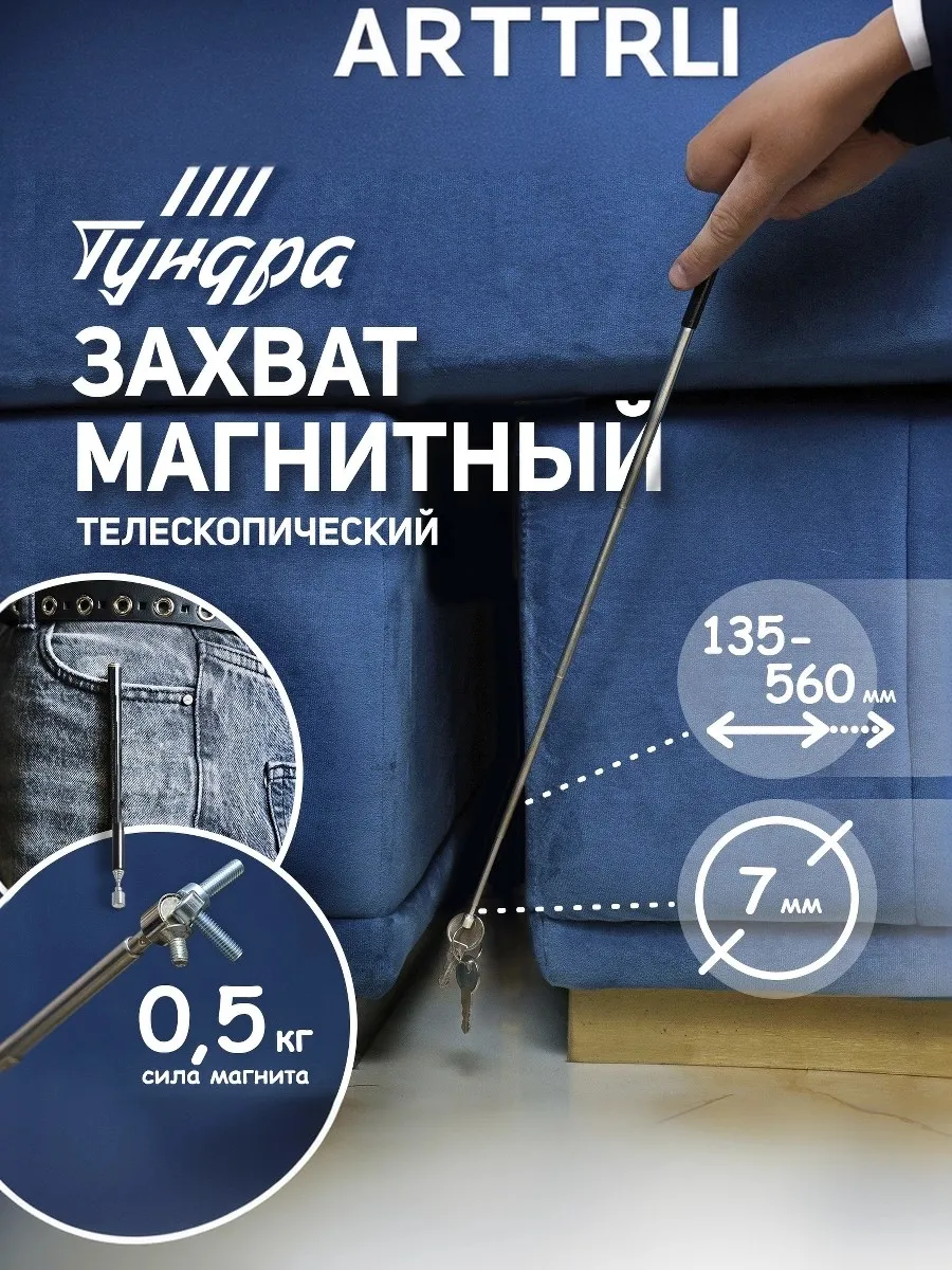 Магнит телескопический 7 мм, 135 - 560 мм, до 0,5 кг