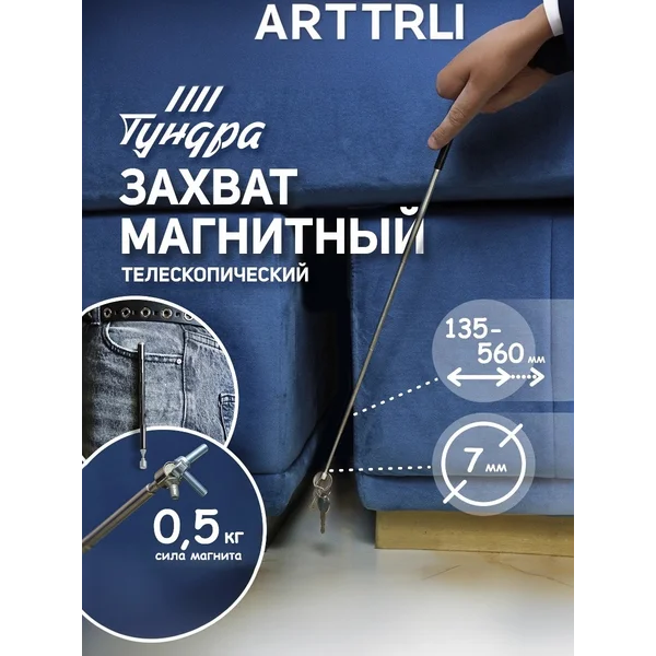 Магнит телескопический 7 мм, 135 — 560 мм, до 0,5 кг