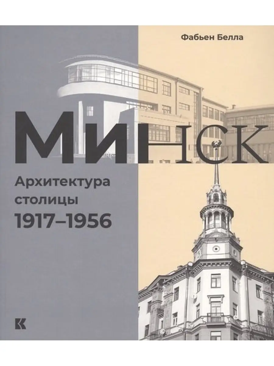 Белла Фабьен / Минск:Архитектура столицы 1917-1956 Кучково Поле 63747307  купить в интернет-магазине Wildberries