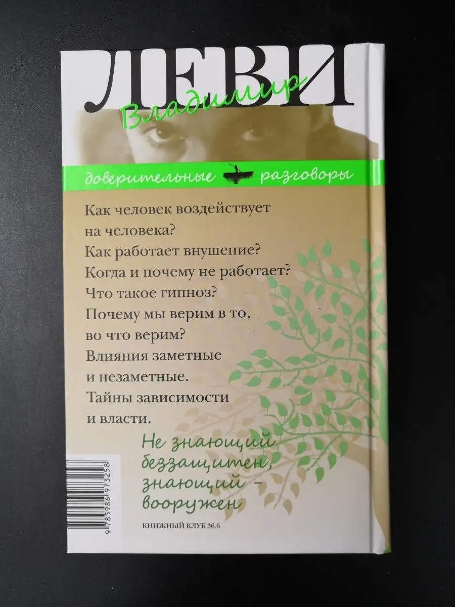 Леви В. / Гипноз без гипноза.Наемный бог Книжный Клуб 36.6 63747359 купить  за 444 ₽ в интернет-магазине Wildberries