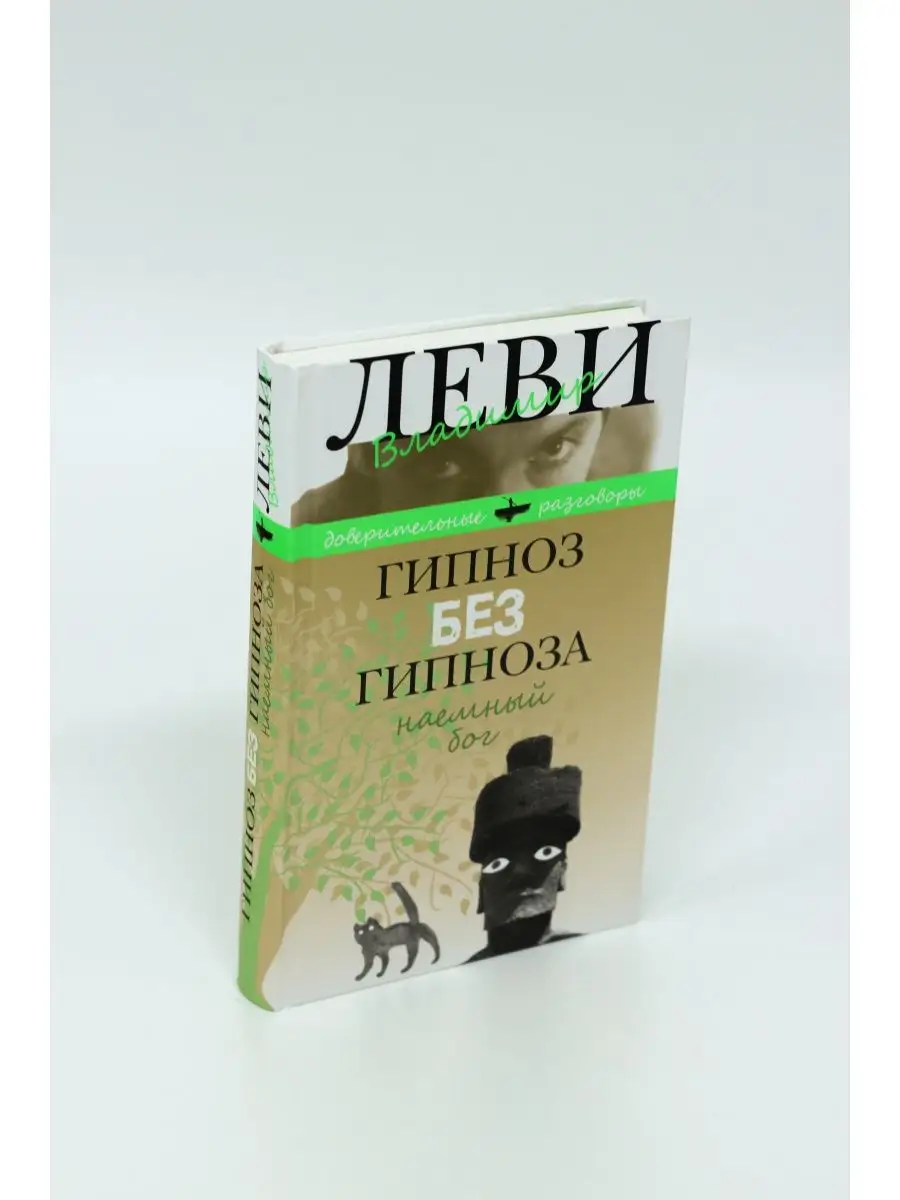 Леви В. / Гипноз без гипноза.Наемный бог Книжный Клуб 36.6 63747359 купить  за 444 ₽ в интернет-магазине Wildberries