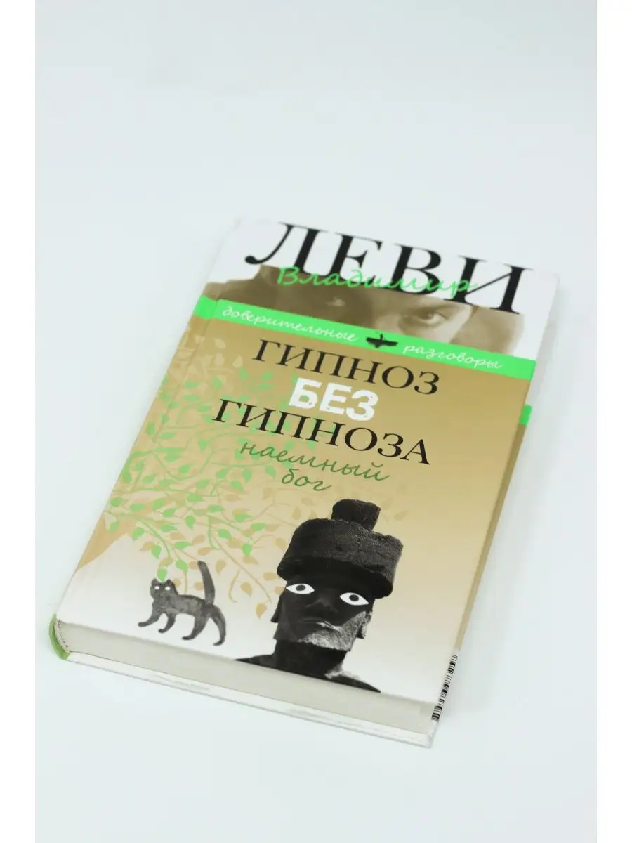 Леви В. / Гипноз без гипноза.Наемный бог Книжный Клуб 36.6 63747359 купить  за 444 ₽ в интернет-магазине Wildberries