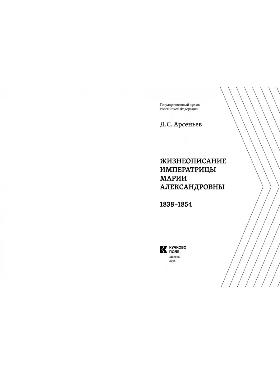 Жизнеописание императрицы Марии Александровны 1838-1854 Кучково Поле  63747914 купить в интернет-магазине Wildberries