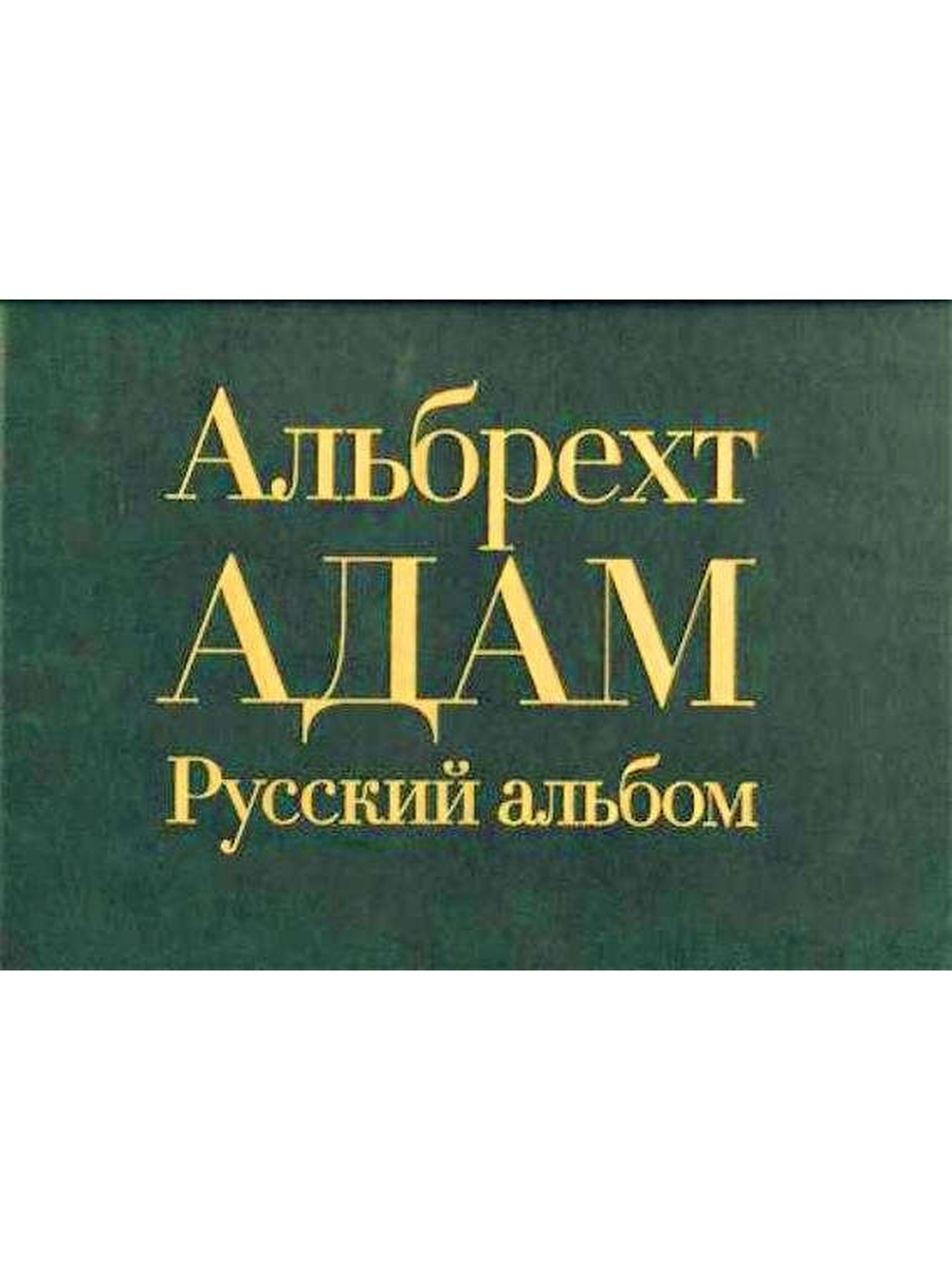 Русский альбом фотографии. Большой русский альбом фото. Большой русский альбом галерея.