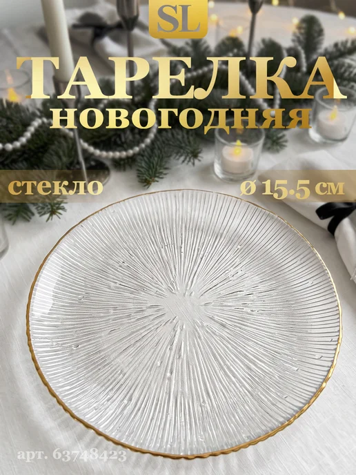 Magistro Тарелка новогодняя сервировочная d=15.5 см плоская красивая, 15.5 см