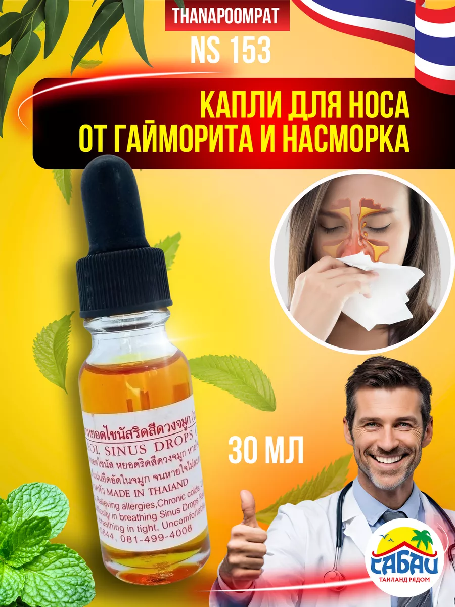 Тайские капли в нос от насморка гайморита синусита Thanapoom phat 63749125  купить за 576 ₽ в интернет-магазине Wildberries