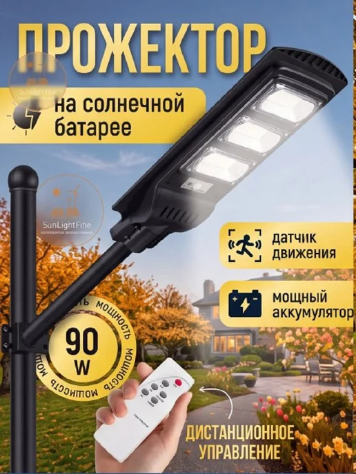 Sunlightfine Прожектор уличный на солнечной батарее 90 вт, 90 Вт