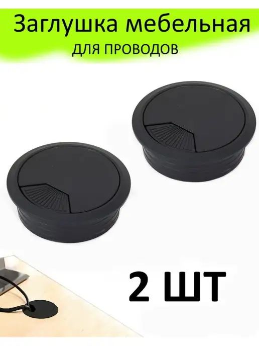 Vektor+ Мебельная заглушка столешница кабель канала для проводов, 2 шт