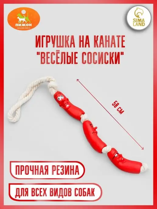 Пижон Игрушка резиновая "3 сосиски" на канате, 50 см, вариант