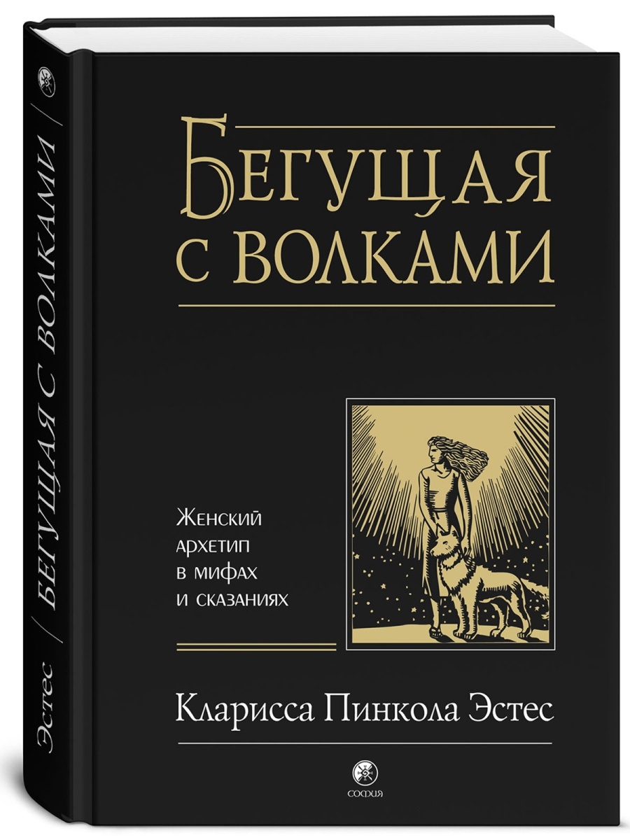 Бегущая с волками Издательство София 63752848 купить за 1 512 ₽ в  интернет-магазине Wildberries