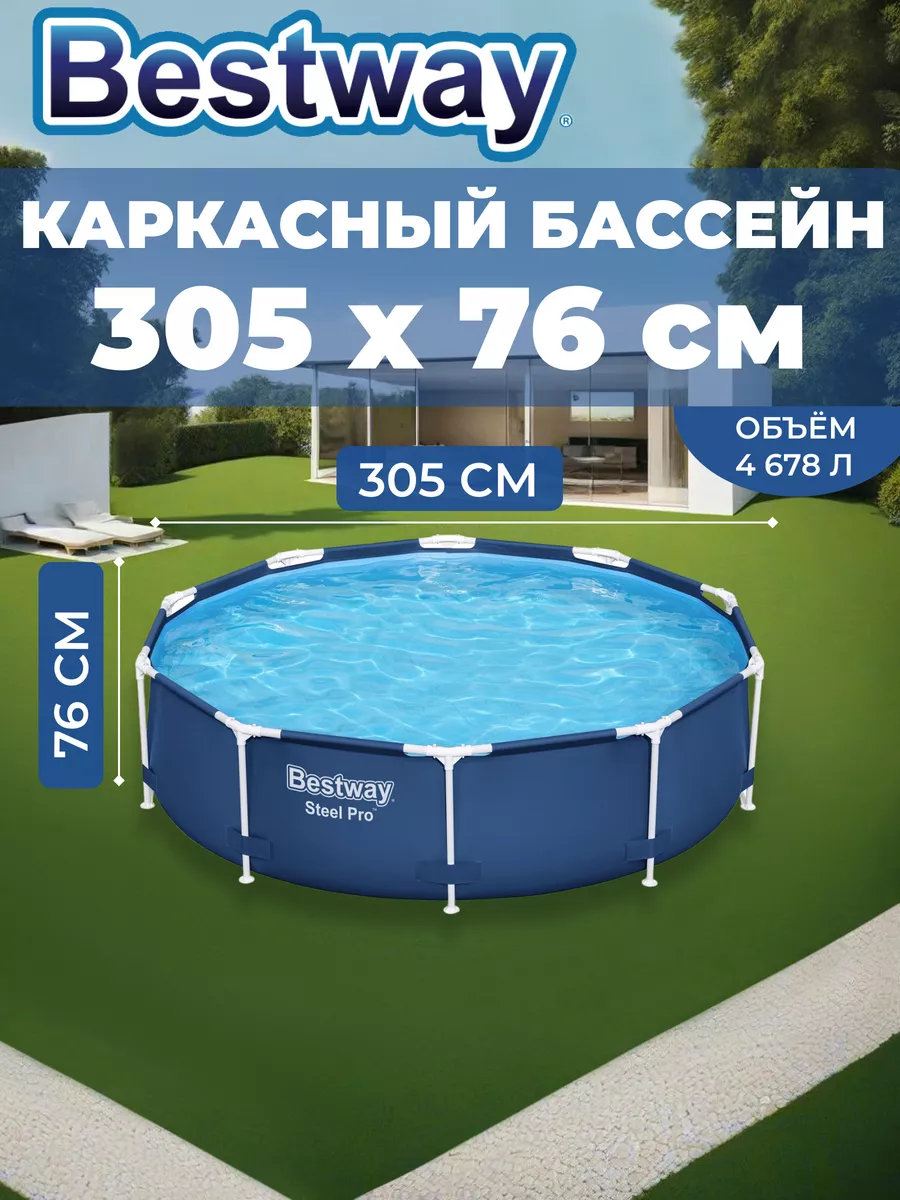 Каркасный бассейн Steel Pro 305x76см 4678л Bestway 63753290 купить в  интернет-магазине Wildberries