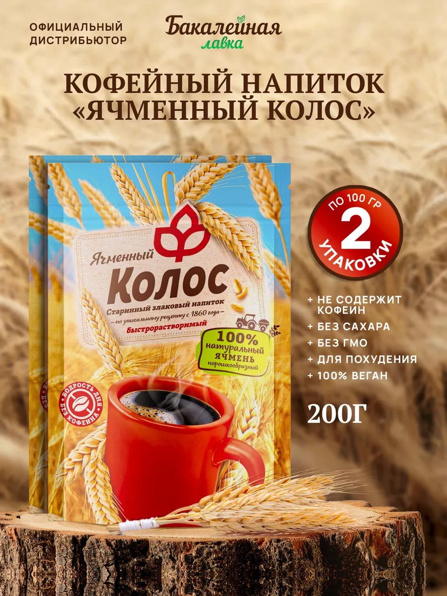 Кофейный напиток Ячменный колос Бакалейная лавка 63755523 купить за 174 ₽ в  интернет-магазине Wildberries